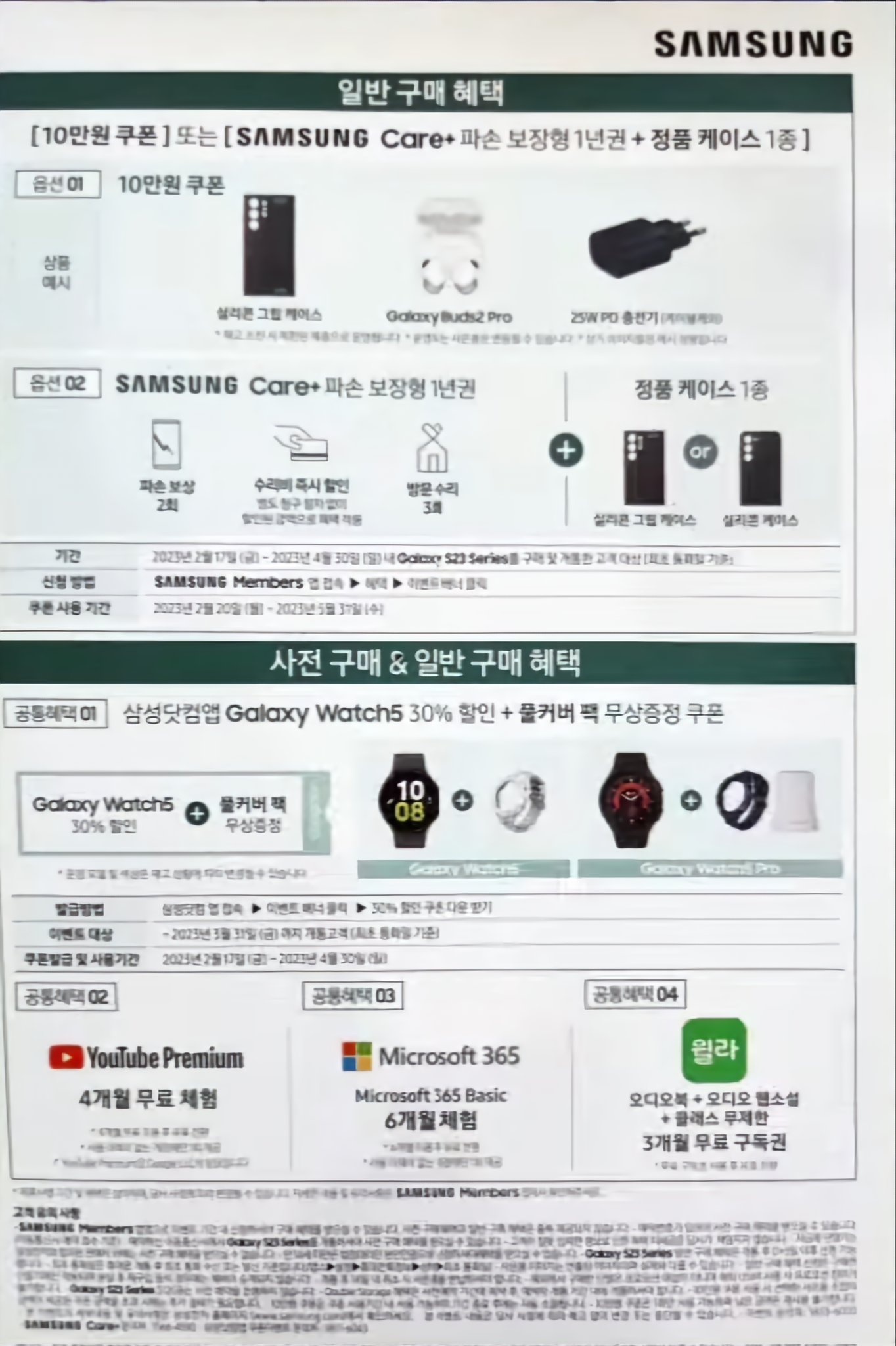 Galaxy S23 Purchase Offer in Korea (2)